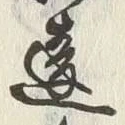 Chữ 違
