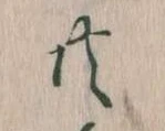 㐌定位共