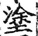 文字 塗
