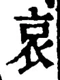 “哀”字