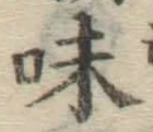 字味