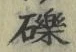 𡨸礫