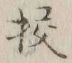 字挍