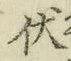글자 伏