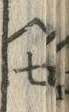Chữ 七