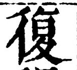 字復