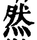 文字然