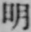 字明