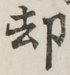 却，已得其位