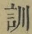 Chữ 訓