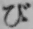 字び