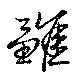Located 雛