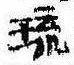 琉，已得其位