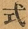 Character 式