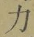 文字 力