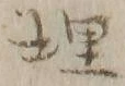 字埋