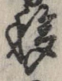 移，已得其位