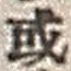글자 或