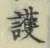 글자 護