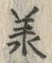 Character 承