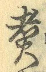 位置 確認된 煮