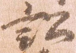 Đã định vị 訟