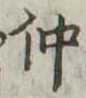 已定位仲