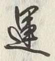 字運