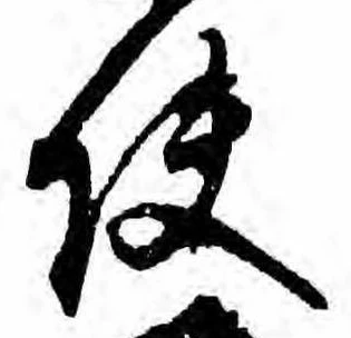 Đã định vị 使