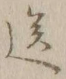 Character 送