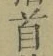 Chữ 首
