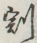 Located 割