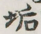 Located 垢