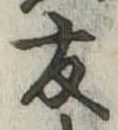 友，已得其位