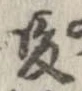 位置 確認된 暖