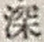 文字深