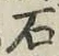 “石”字