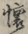 㐌定位𣗓檊