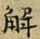 “解”字