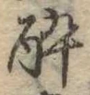 已定位未指定