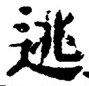文字 逃