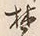 文字禁