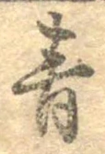 Đã định vị 青