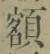 “額”字