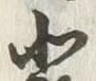 字処