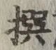𡨸撰