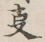 位置 確認된 㕝
