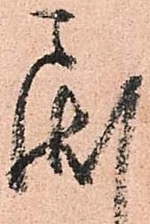 Đã định vị 戻