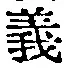 𡨸義