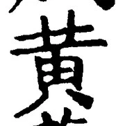 字黄